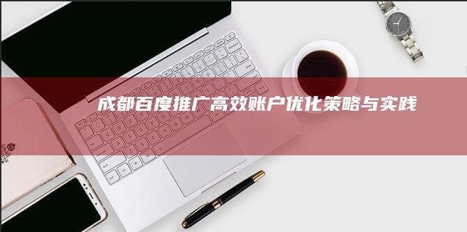 成都百度推广：高效账户优化策略与实践