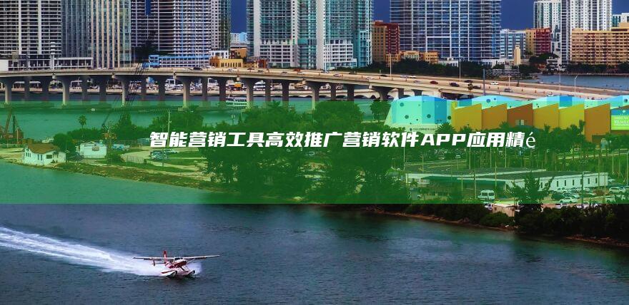 智能营销工具：高效推广营销软件APP应用精选